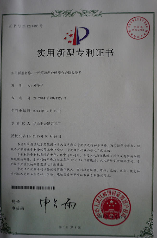 豐金銳榮譽資質-凸臺超薄專利證書